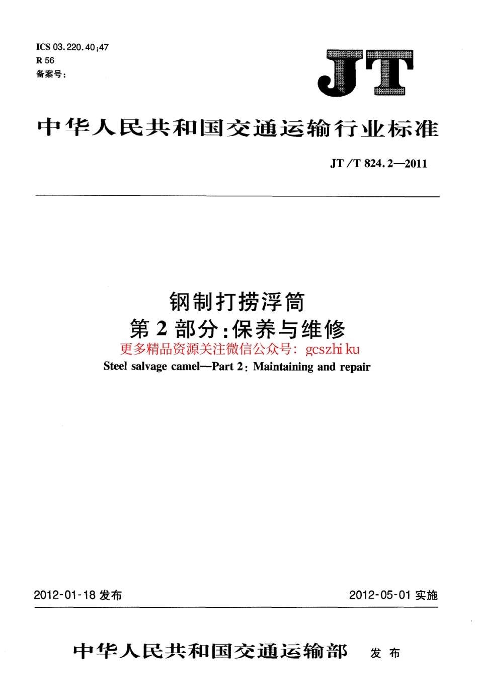 标准规范下载.JTT824.2-2011 钢制打捞浮筒 第2部分：保养与维修.pdf_第1页