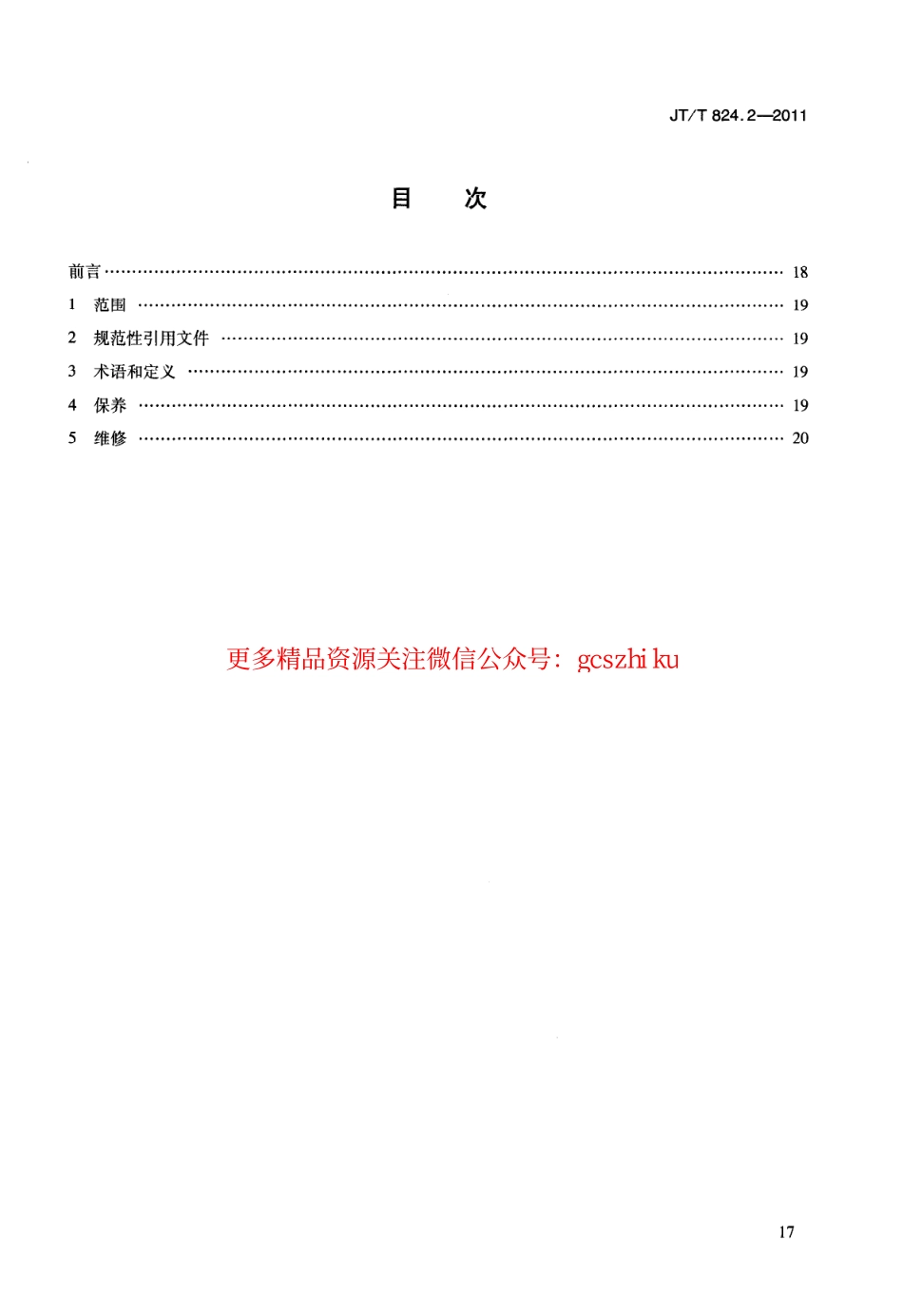 标准规范下载.JTT824.2-2011 钢制打捞浮筒 第2部分：保养与维修.pdf_第3页