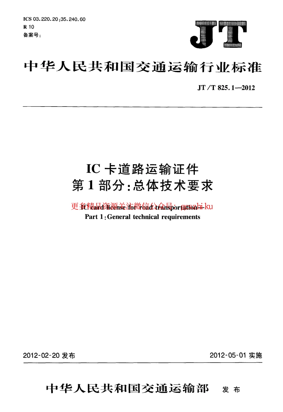 标准规范下载.JTT825.1-2012 IC卡道路运输证件 第1部分：总体技术要求.pdf_第1页
