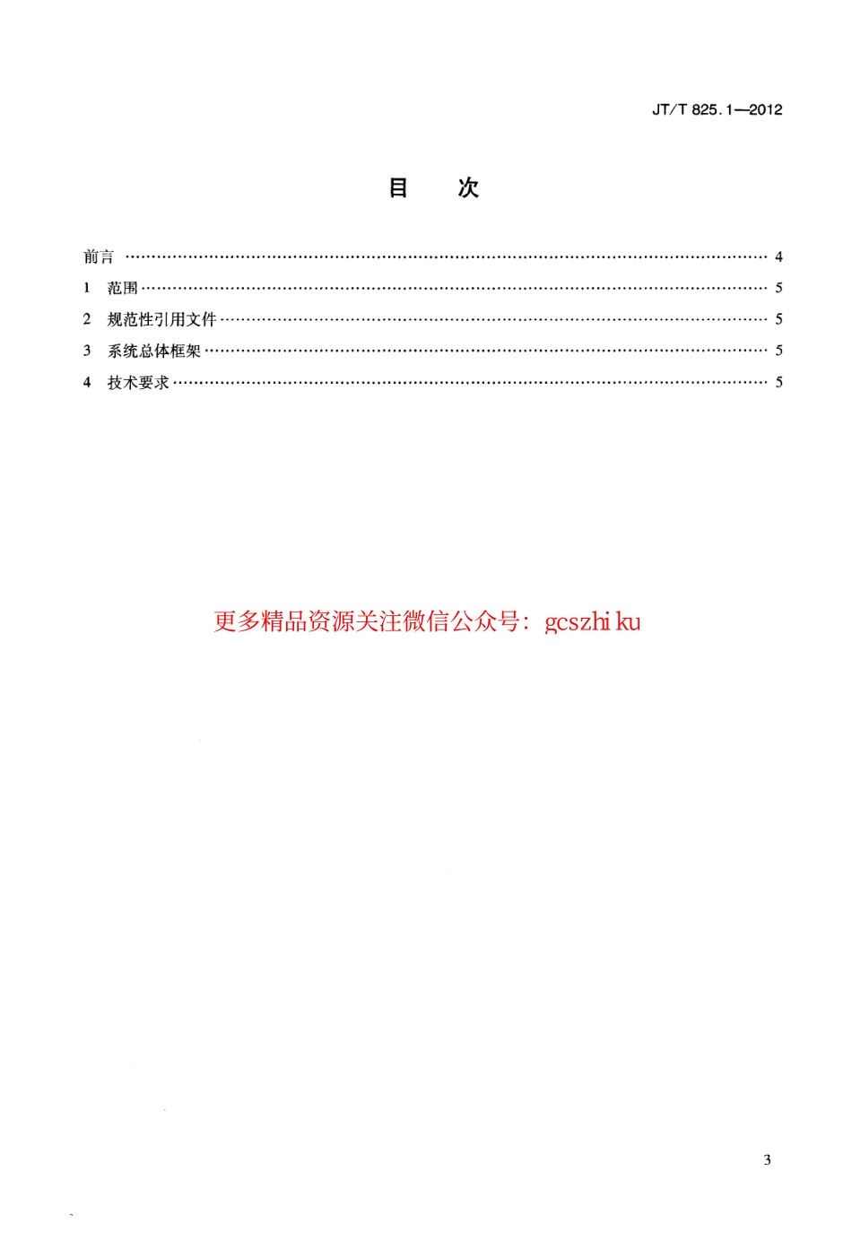 标准规范下载.JTT825.1-2012 IC卡道路运输证件 第1部分：总体技术要求.pdf_第3页
