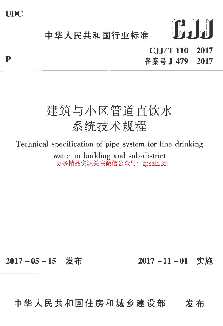 标准规范下载.CJJT110-2017 建筑与小区管道直饮水系统技术规程.pdf_第1页