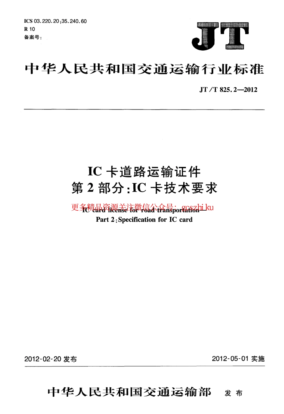 标准规范下载.JTT825.2-2012 IC卡道路运输证件 第2部分：IC卡技术要求.pdf_第1页