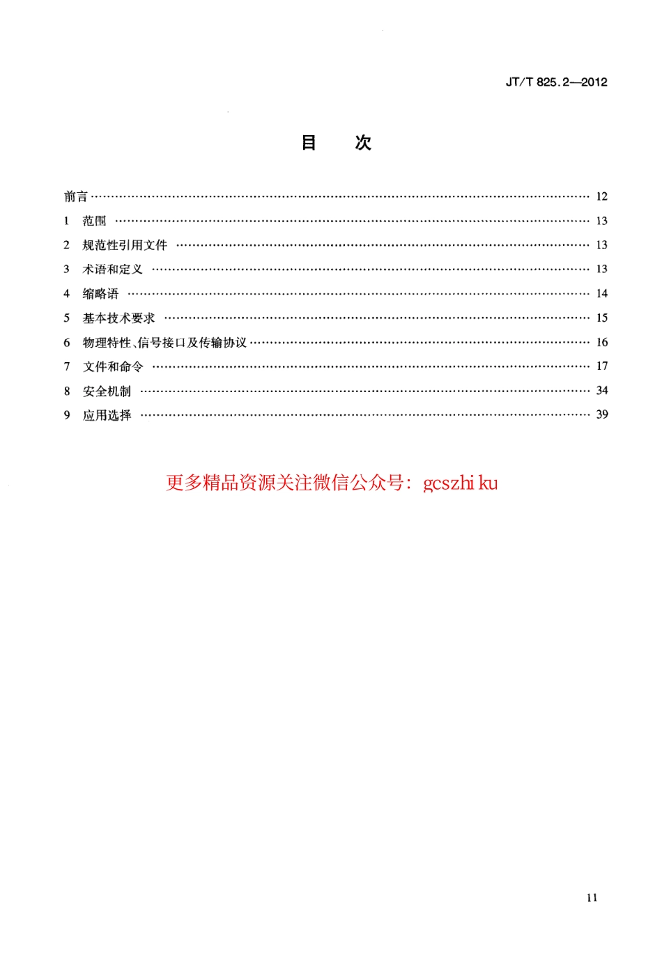 标准规范下载.JTT825.2-2012 IC卡道路运输证件 第2部分：IC卡技术要求.pdf_第3页