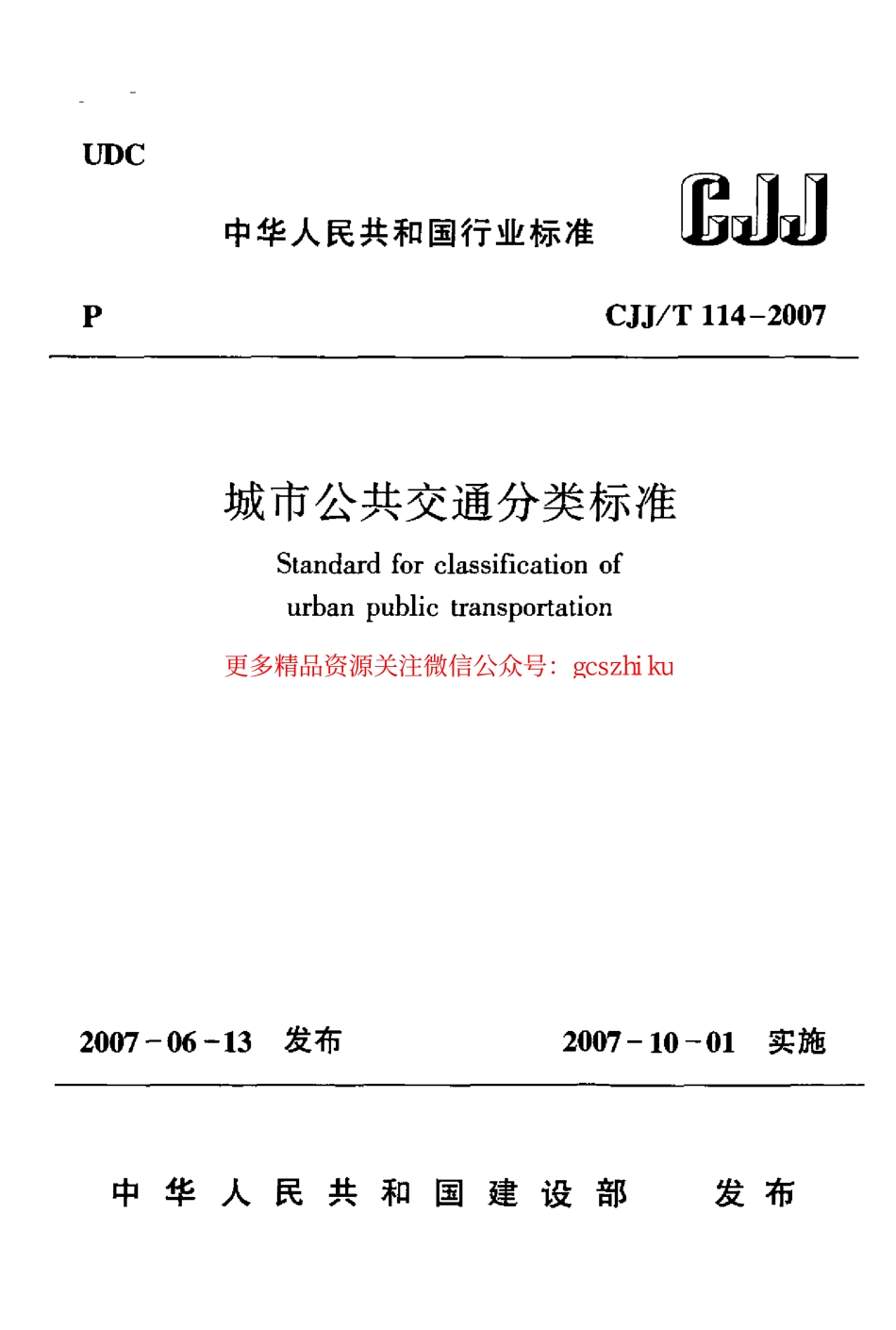标准规范下载.CJJT114-2007 城市公共交通分类标准.pdf_第1页