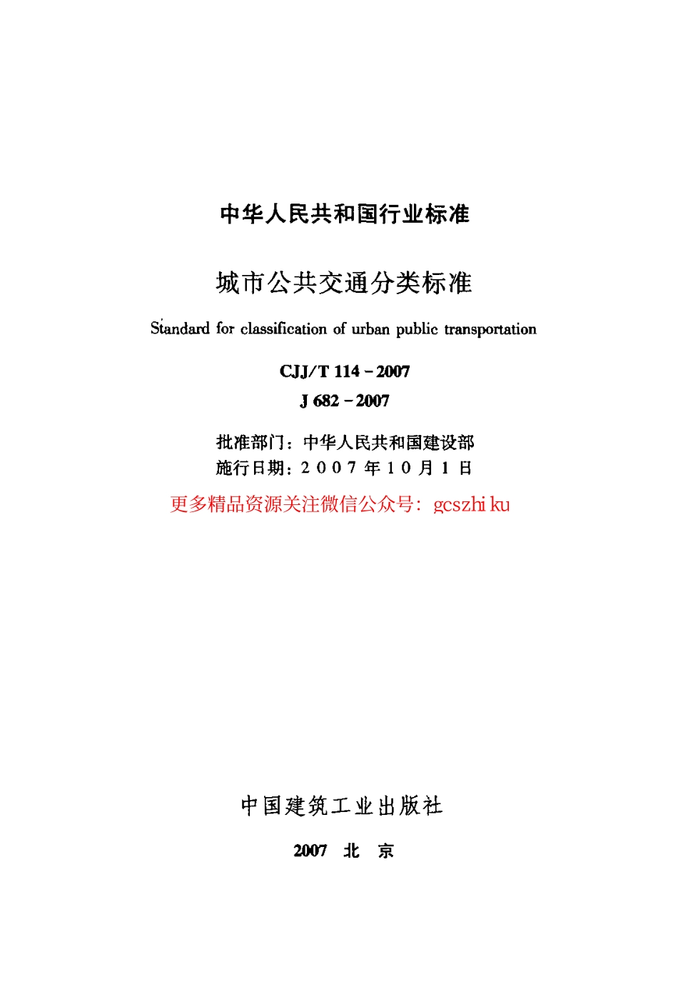 标准规范下载.CJJT114-2007 城市公共交通分类标准.pdf_第2页