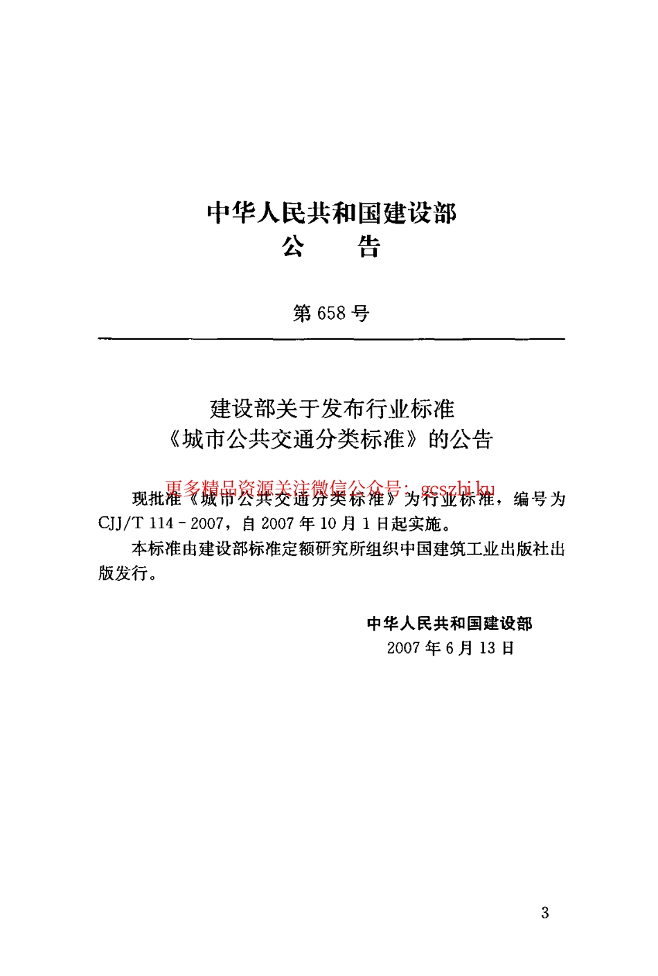 标准规范下载.CJJT114-2007 城市公共交通分类标准.pdf_第3页