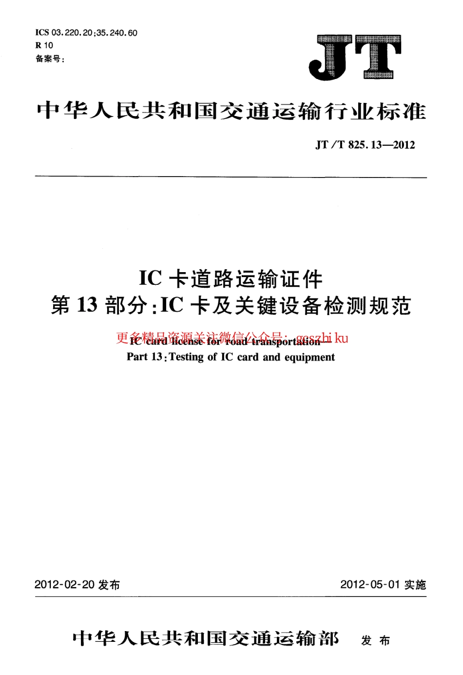 标准规范下载.JTT825.13-2012 IC卡道路运输证件 第13部分：IC卡及关键设备检测规范.pdf_第1页