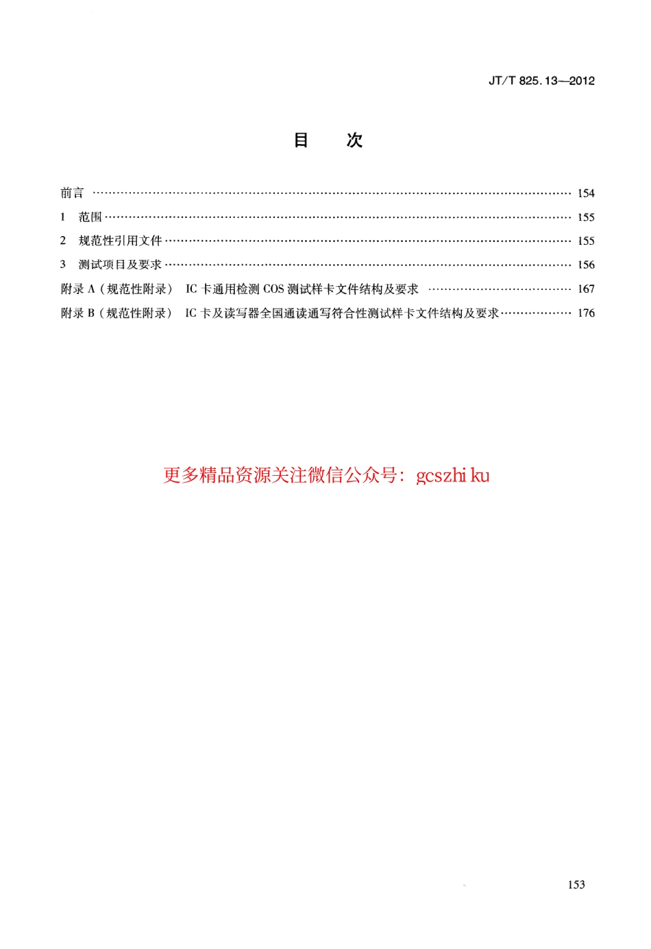 标准规范下载.JTT825.13-2012 IC卡道路运输证件 第13部分：IC卡及关键设备检测规范.pdf_第3页