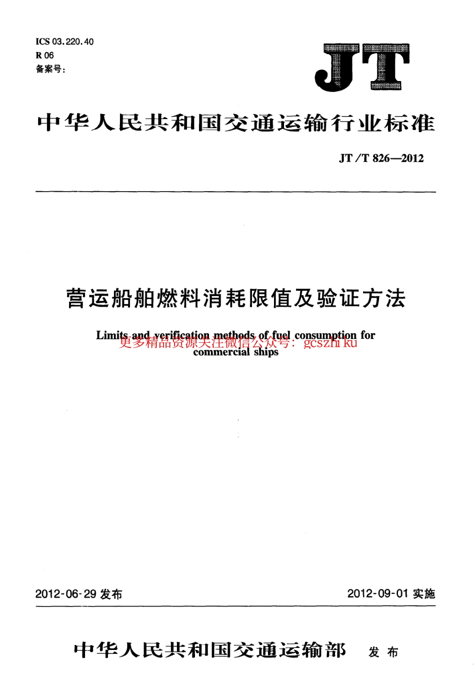 标准规范下载.JTT826-2012 营运船舶燃料消耗限值及验证方法.pdf_第1页