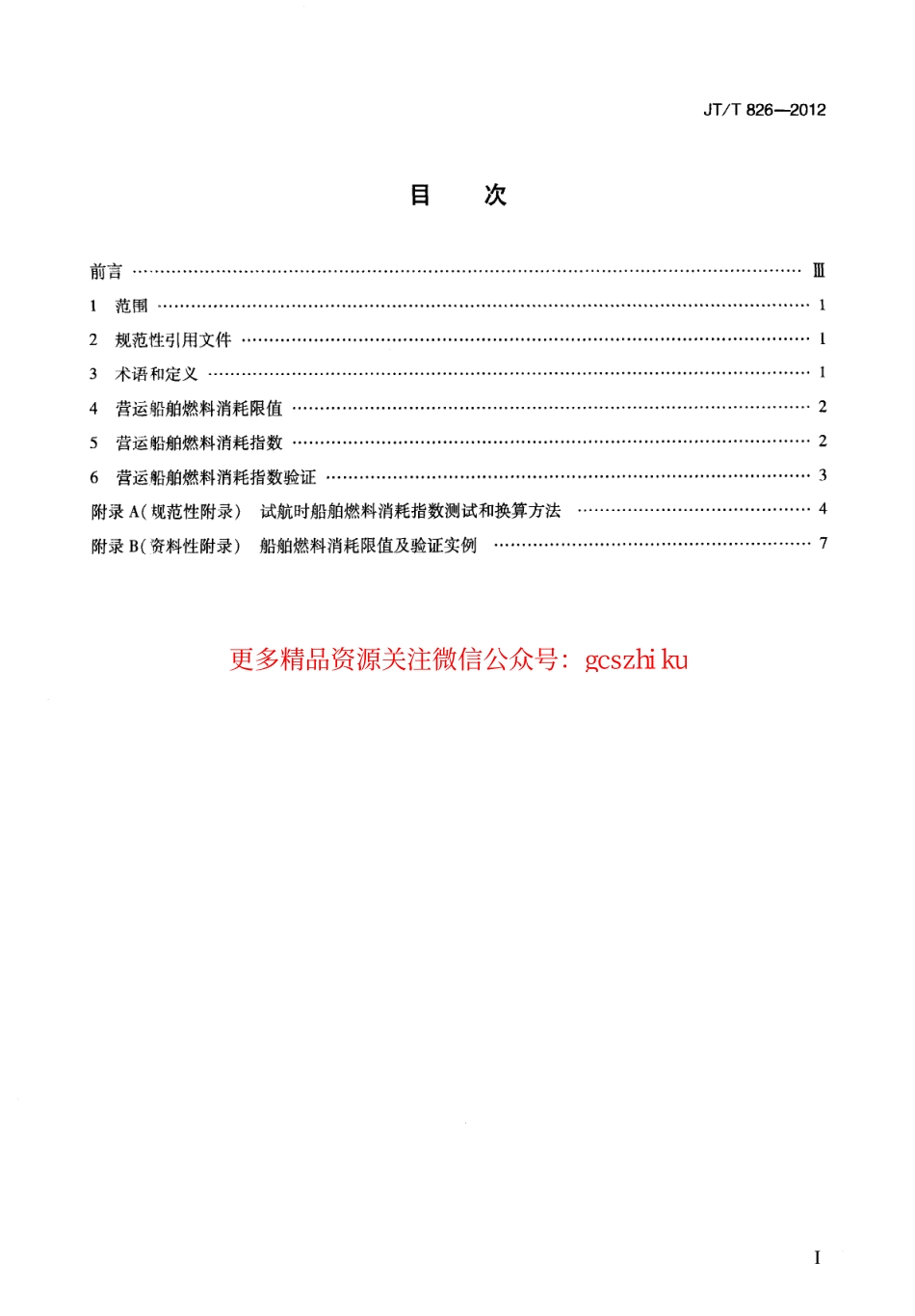 标准规范下载.JTT826-2012 营运船舶燃料消耗限值及验证方法.pdf_第3页
