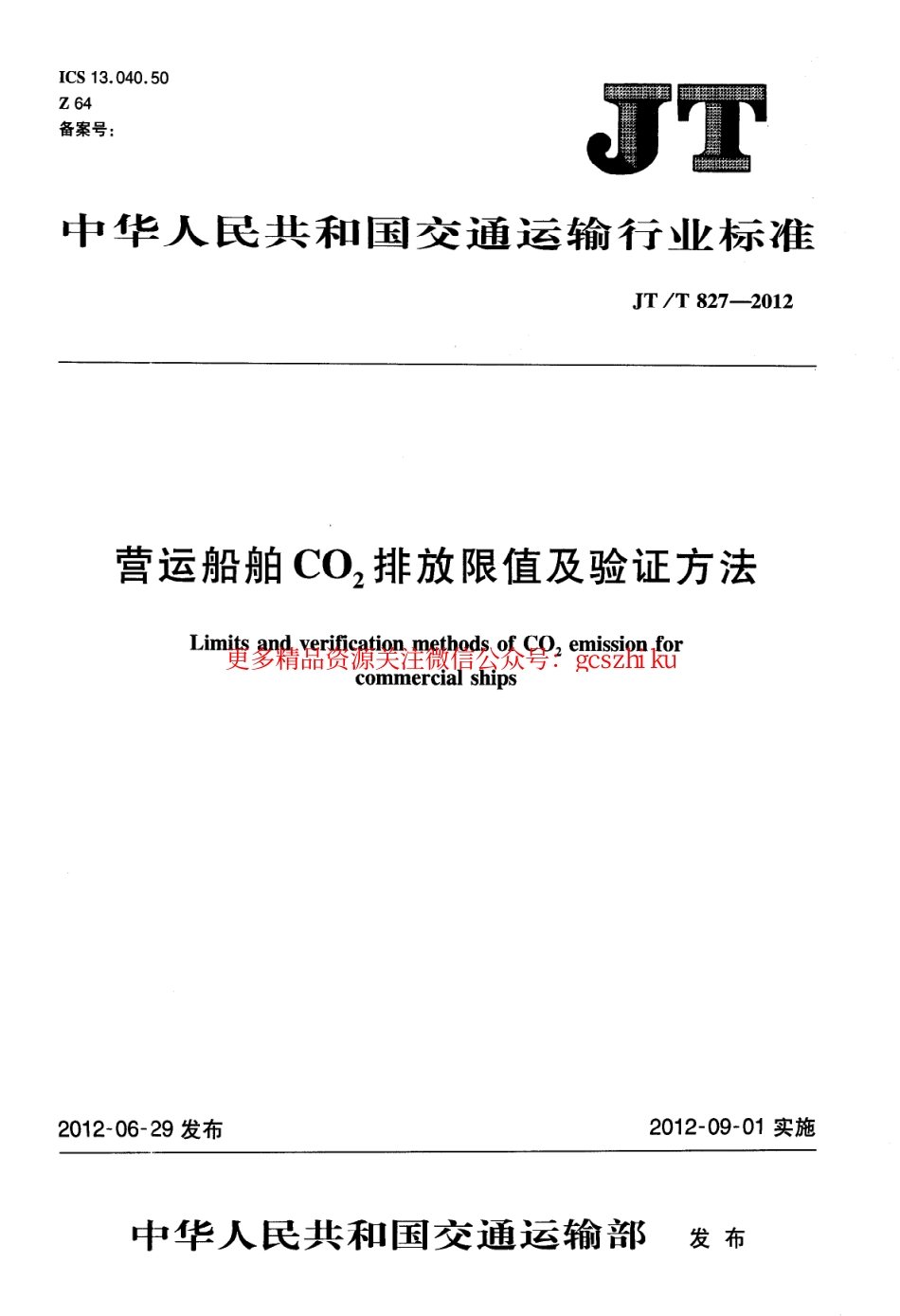 标准规范下载.JTT827-2012 营运船舶CO2排放限值及验证方法.pdf_第1页