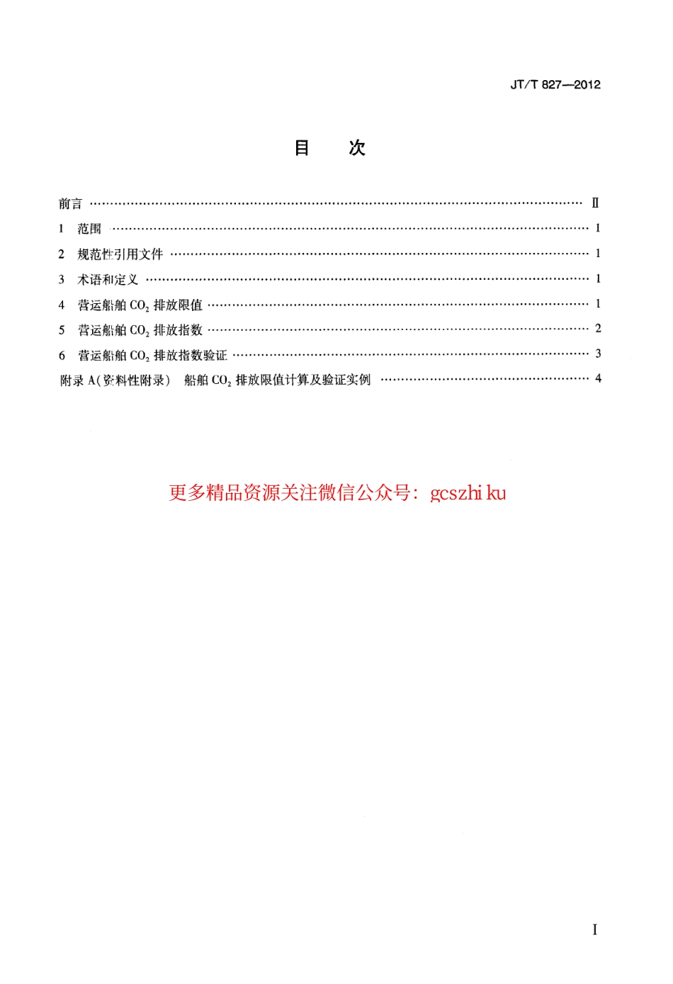 标准规范下载.JTT827-2012 营运船舶CO2排放限值及验证方法.pdf_第3页