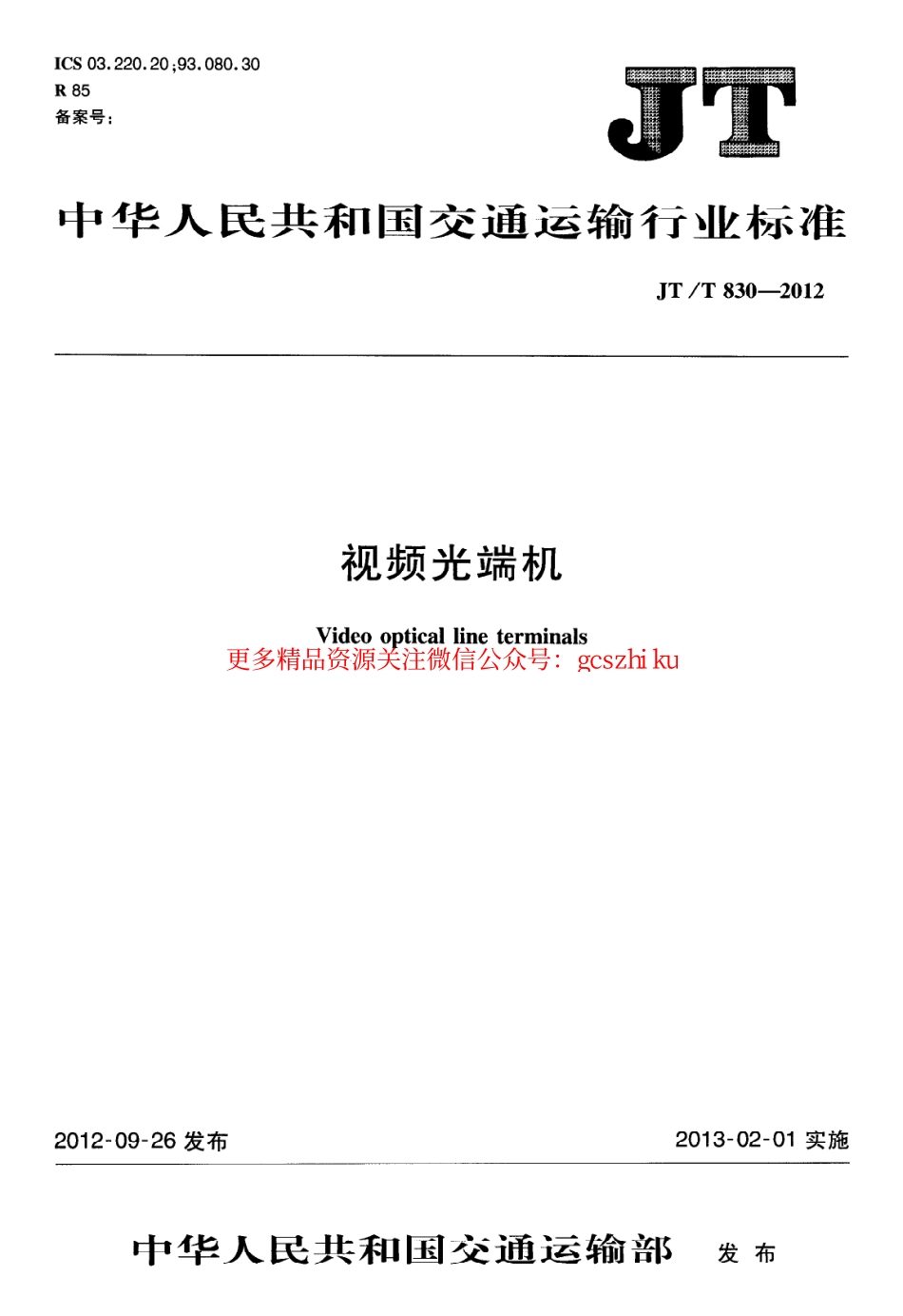 标准规范下载.JTT830-2012 视频光端机.pdf_第1页