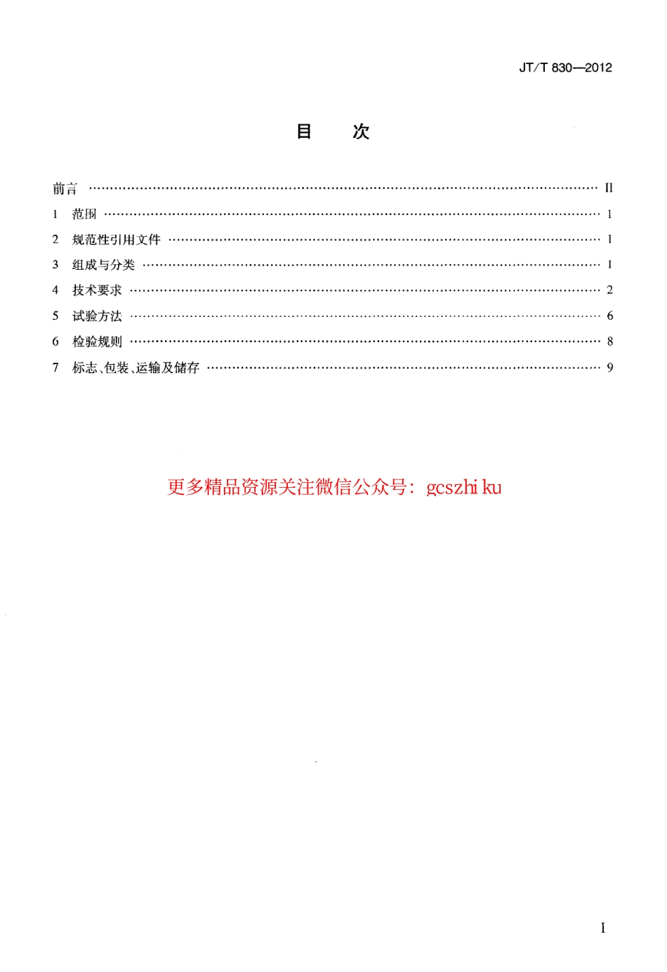 标准规范下载.JTT830-2012 视频光端机.pdf_第2页