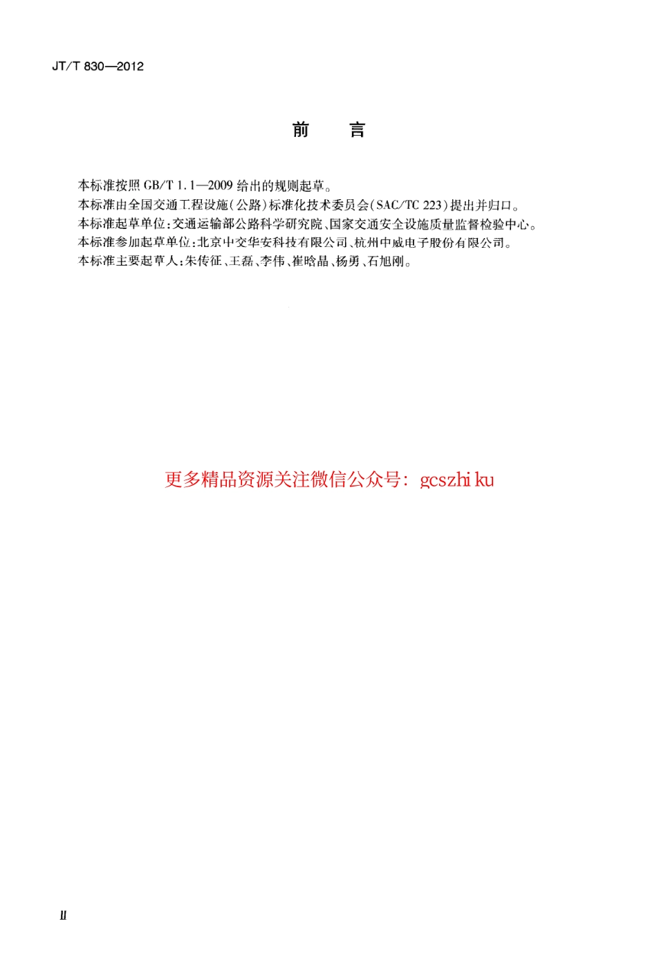 标准规范下载.JTT830-2012 视频光端机.pdf_第3页
