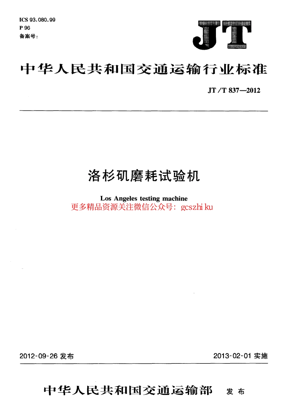标准规范下载.JTT837-2012 洛杉矶磨耗试验机.pdf_第1页