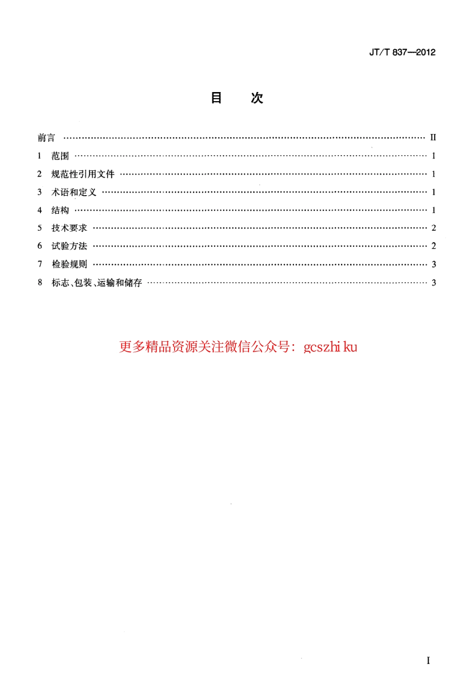 标准规范下载.JTT837-2012 洛杉矶磨耗试验机.pdf_第2页