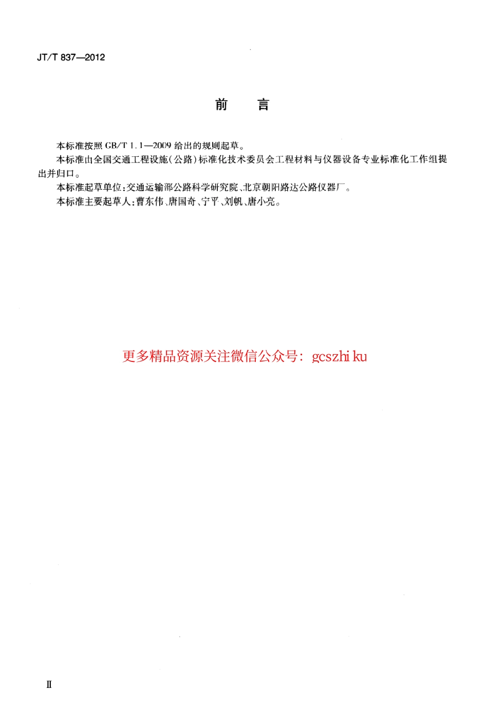 标准规范下载.JTT837-2012 洛杉矶磨耗试验机.pdf_第3页
