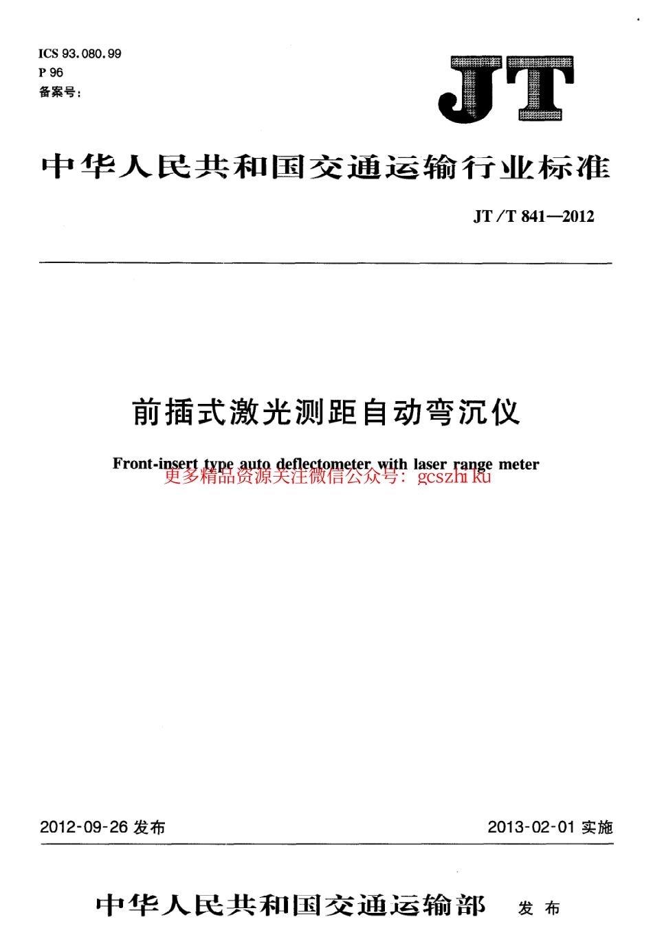 标准规范下载.JTT841-2012 前插式激光测距自动弯沉仪.pdf_第1页