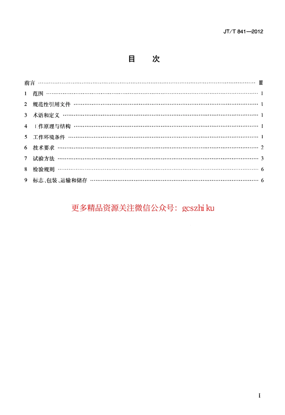 标准规范下载.JTT841-2012 前插式激光测距自动弯沉仪.pdf_第2页