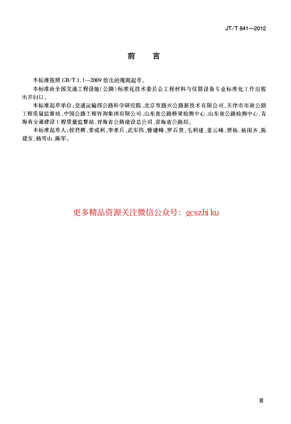 标准规范下载.JTT841-2012 前插式激光测距自动弯沉仪.pdf_第3页