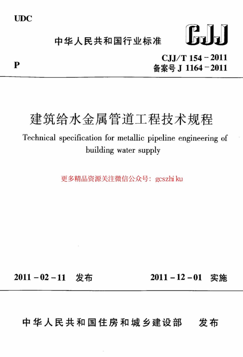 标准规范下载.CJJT154-2011 建筑给水金属管道工程技术规程.pdf_第1页