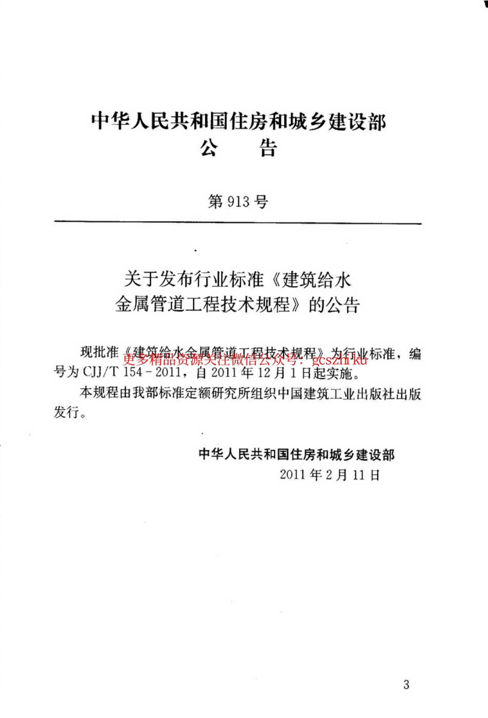 标准规范下载.CJJT154-2011 建筑给水金属管道工程技术规程.pdf_第2页