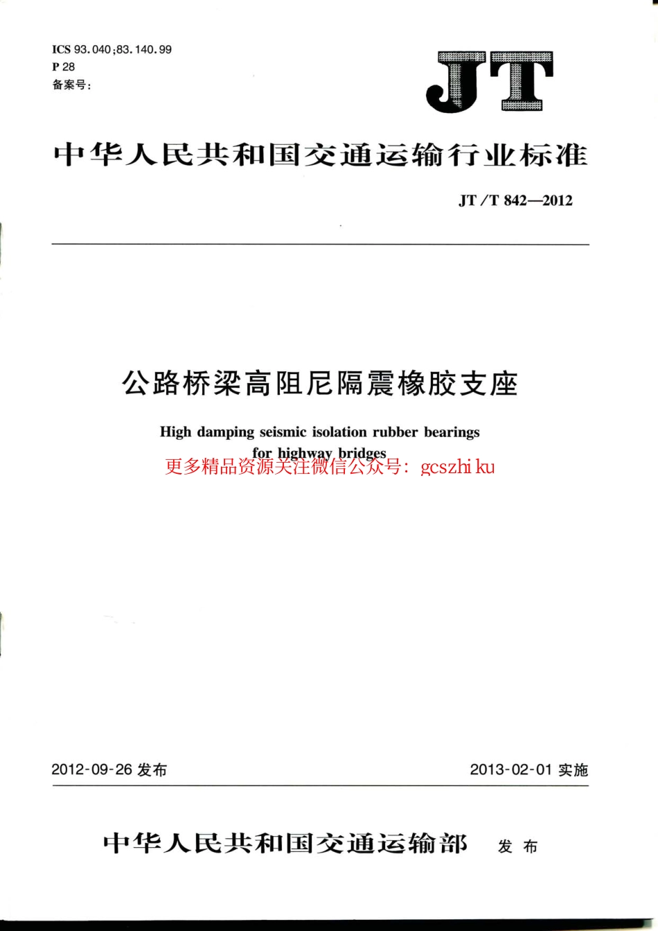 标准规范下载.JTT842-2012 公路桥梁高阻尼隔震橡胶支座.pdf_第1页