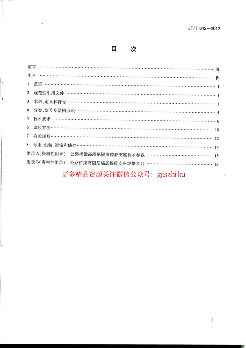 标准规范下载.JTT842-2012 公路桥梁高阻尼隔震橡胶支座.pdf_第2页