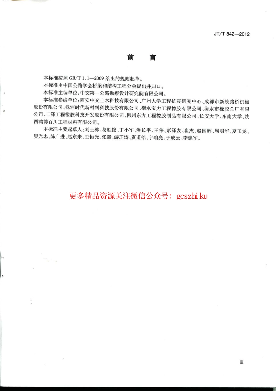 标准规范下载.JTT842-2012 公路桥梁高阻尼隔震橡胶支座.pdf_第3页