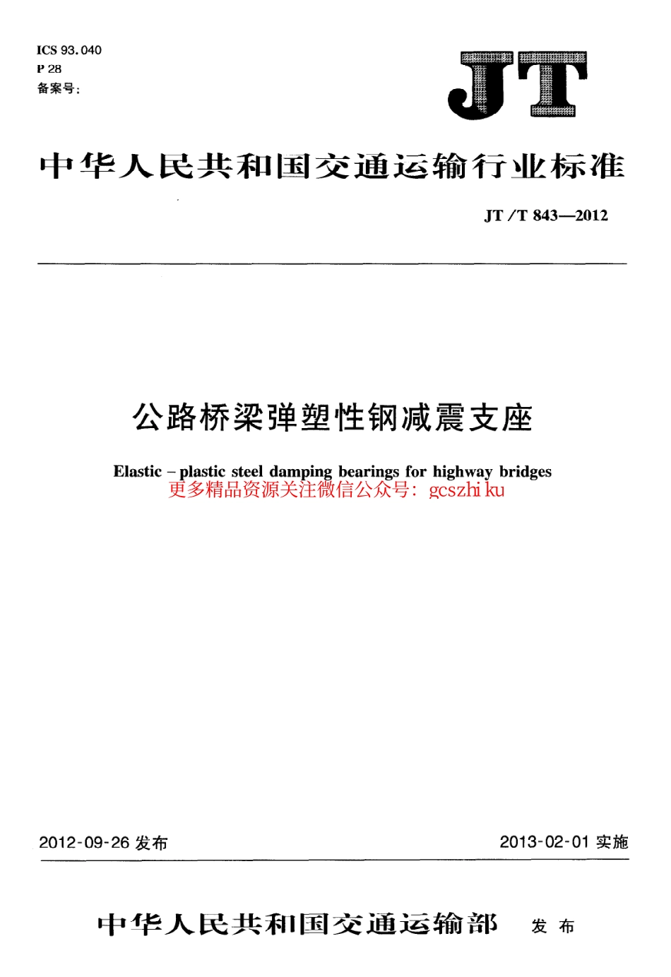 标准规范下载.JTT843-2012 公路桥梁弹塑性钢减震支座.pdf_第1页