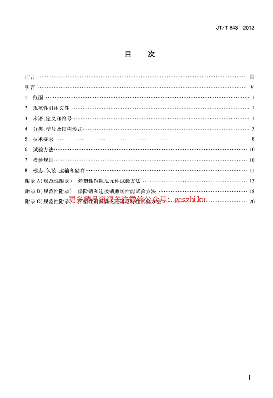 标准规范下载.JTT843-2012 公路桥梁弹塑性钢减震支座.pdf_第2页