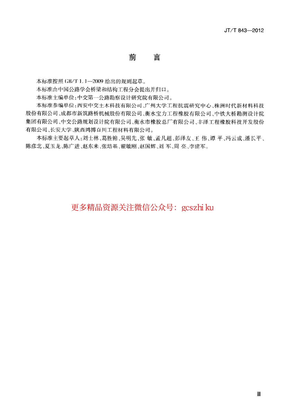 标准规范下载.JTT843-2012 公路桥梁弹塑性钢减震支座.pdf_第3页