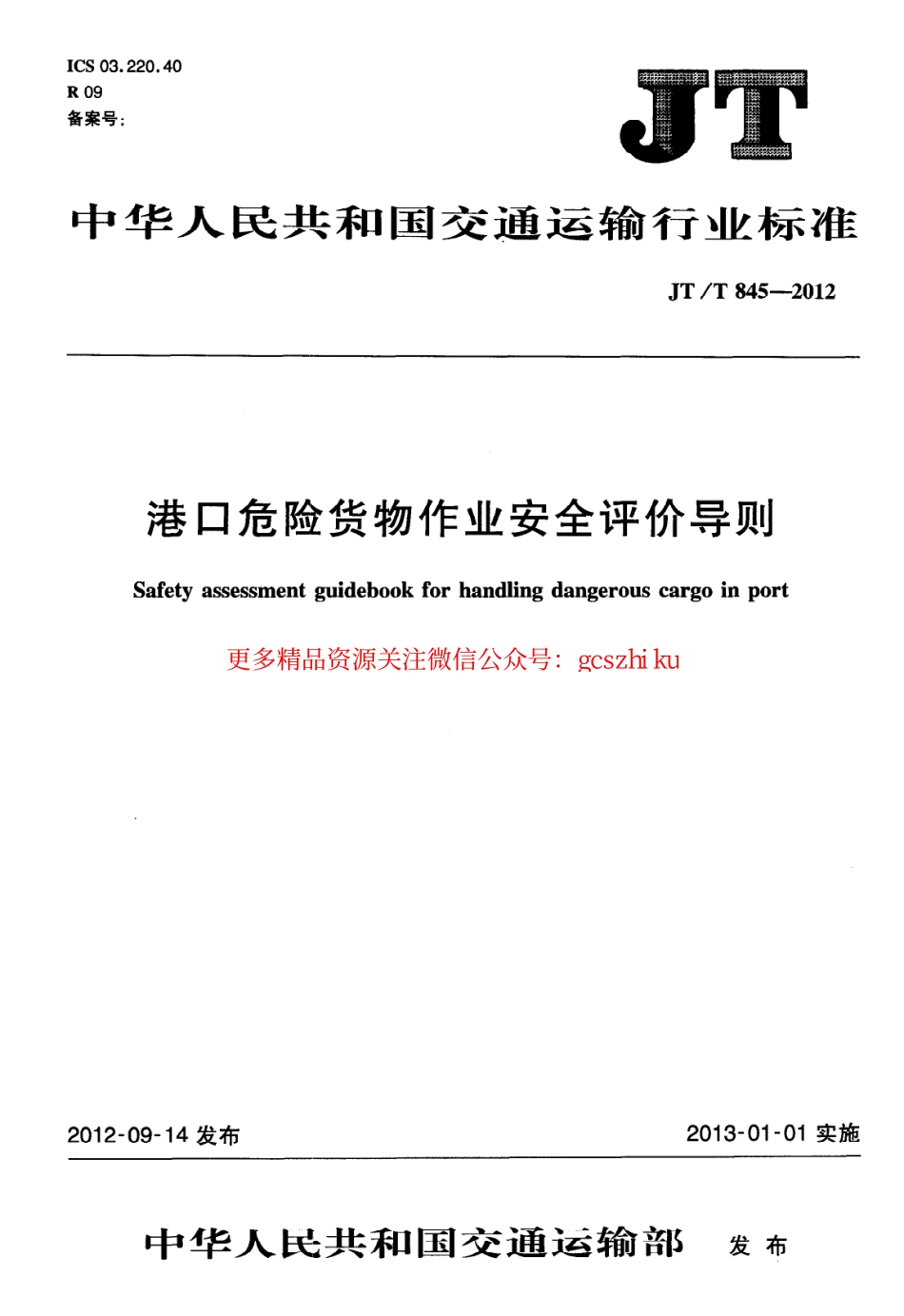标准规范下载.JTT845-2012 港口危险货物作业安全评价导则.pdf_第1页