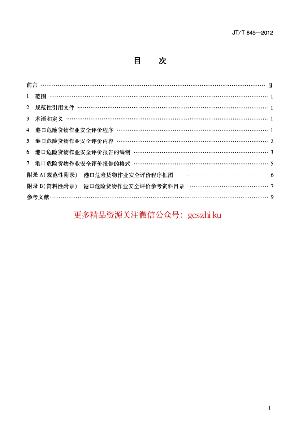 标准规范下载.JTT845-2012 港口危险货物作业安全评价导则.pdf_第2页