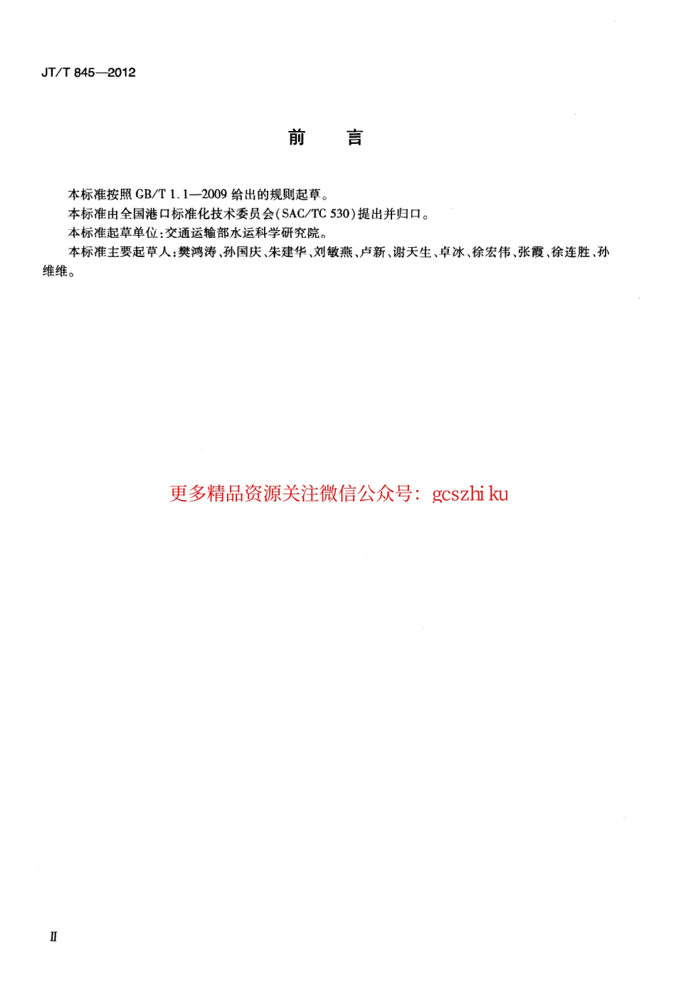 标准规范下载.JTT845-2012 港口危险货物作业安全评价导则.pdf_第3页