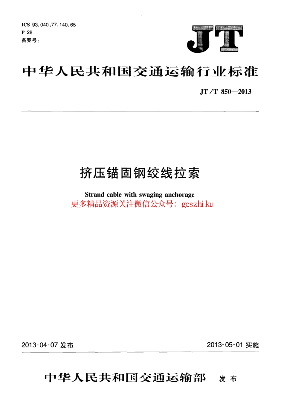 标准规范下载.JTT850-2013 挤压锚固钢绞线拉索.pdf_第1页