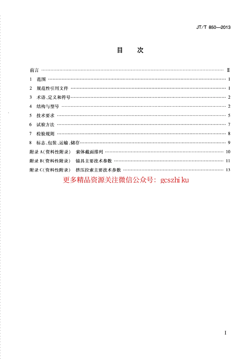 标准规范下载.JTT850-2013 挤压锚固钢绞线拉索.pdf_第3页
