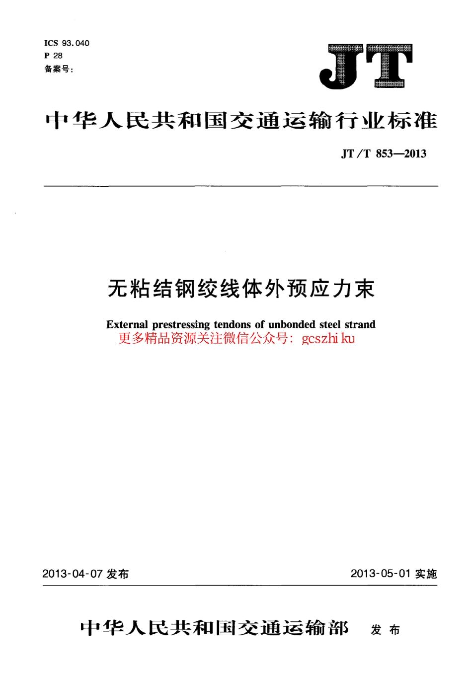 标准规范下载.JTT853-2013 无粘结钢绞线体外预应力束.pdf_第1页