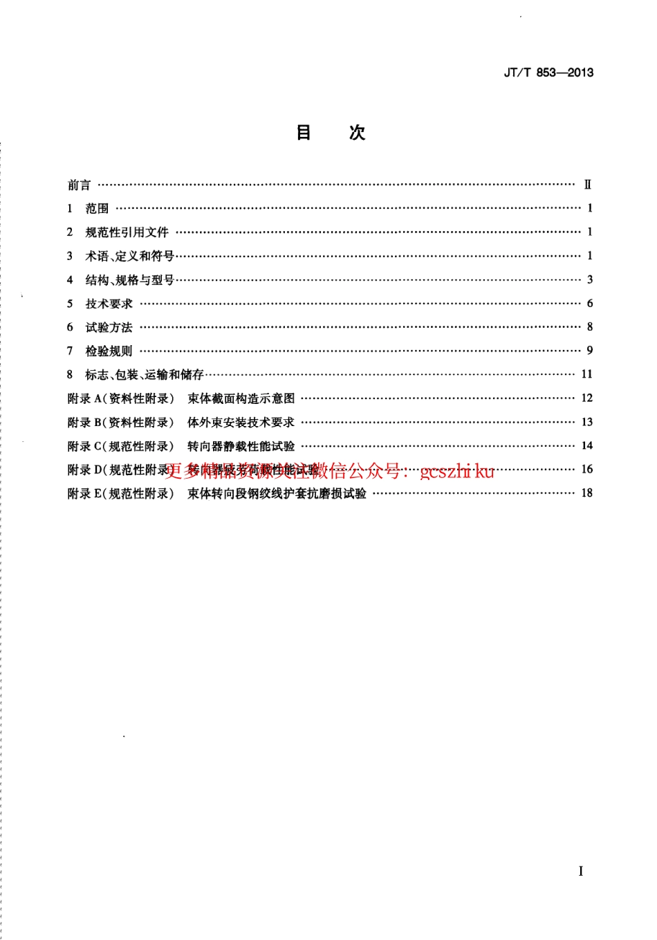 标准规范下载.JTT853-2013 无粘结钢绞线体外预应力束.pdf_第3页