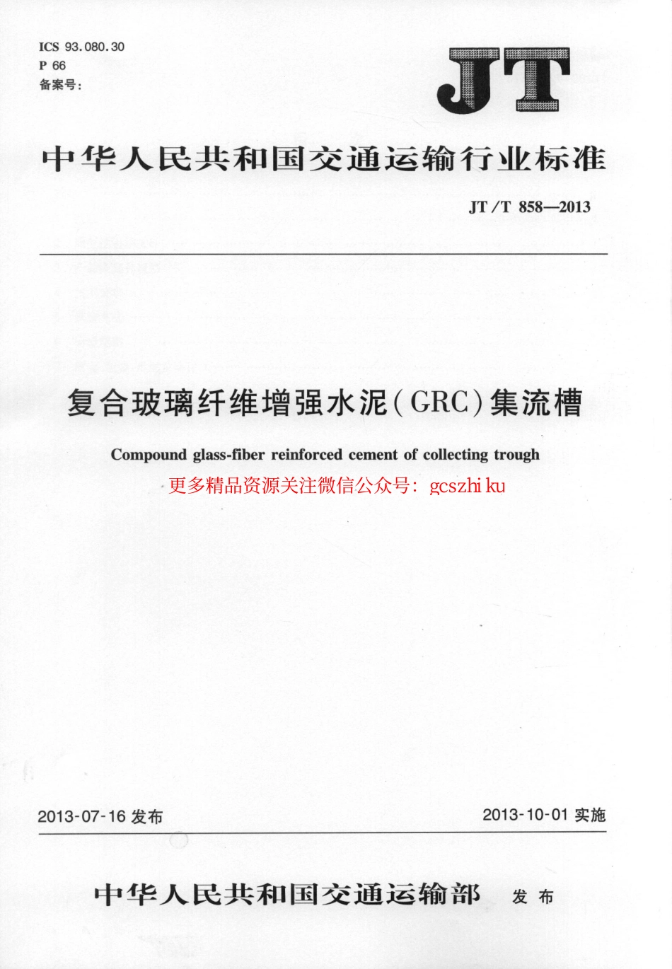 标准规范下载.JTT858-2013 复合玻璃纤维增强水泥(GRC)集流槽.pdf_第1页