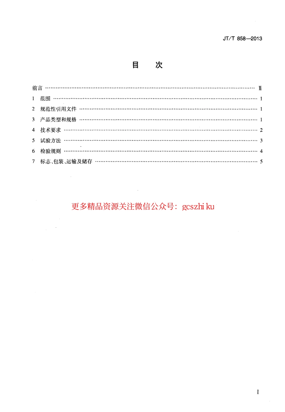 标准规范下载.JTT858-2013 复合玻璃纤维增强水泥(GRC)集流槽.pdf_第2页
