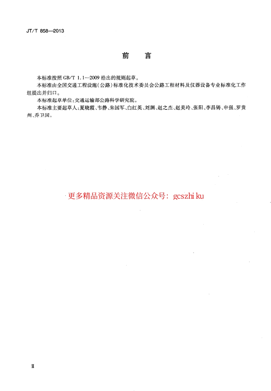标准规范下载.JTT858-2013 复合玻璃纤维增强水泥(GRC)集流槽.pdf_第3页