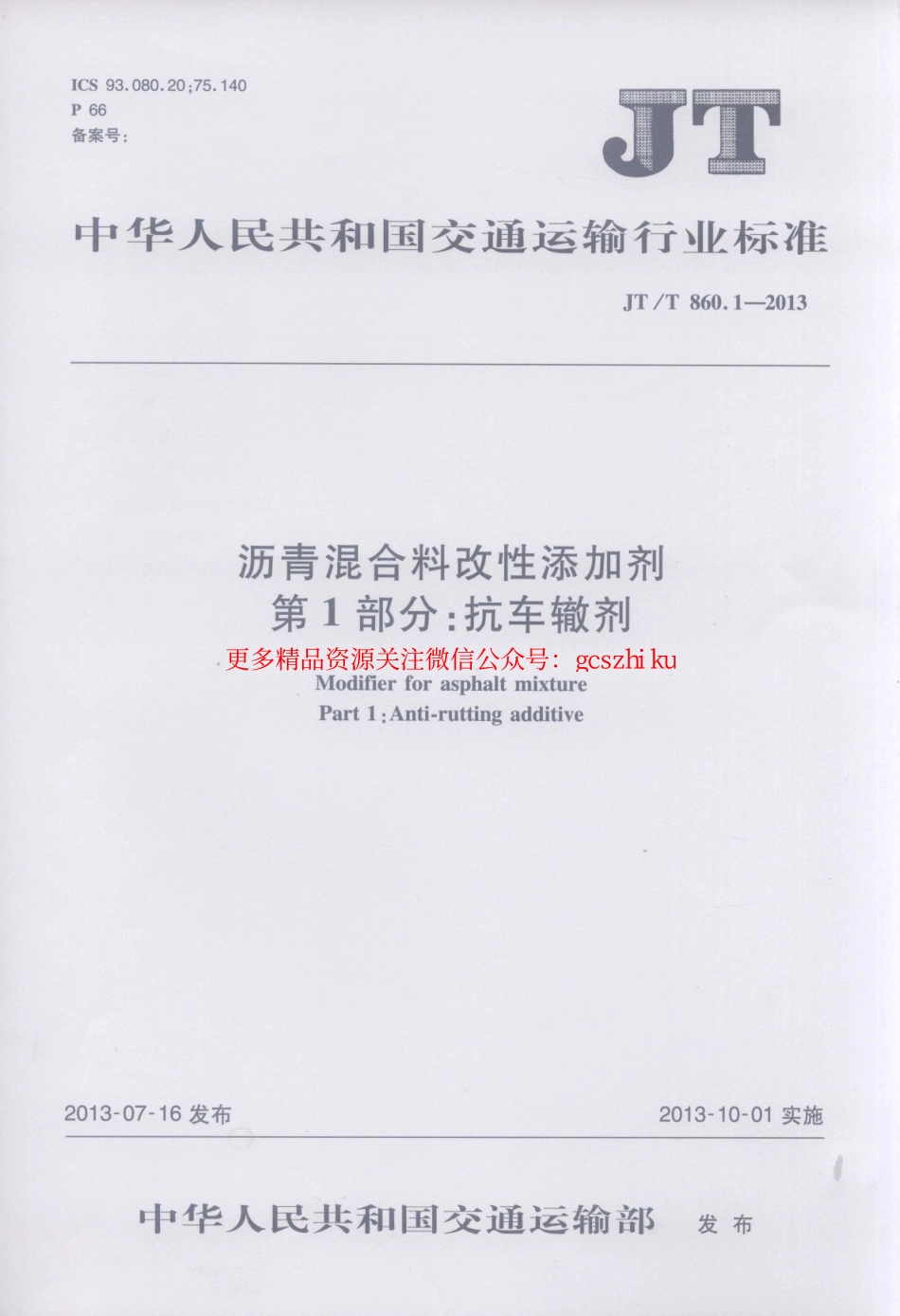 标准规范下载.JTT860.1-2013 沥青混合料改性添加剂 第1部分：抗车辙剂.pdf_第1页