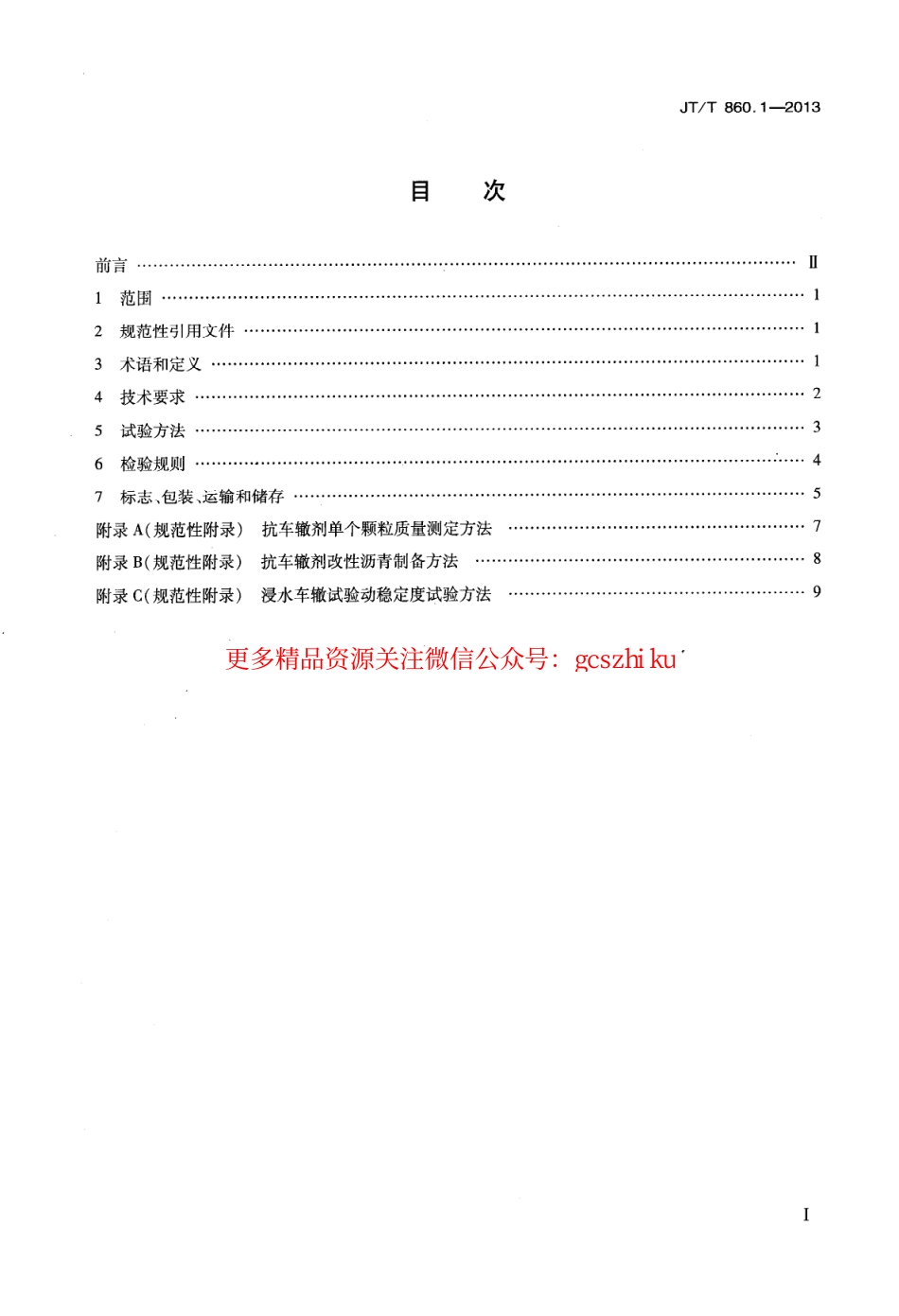 标准规范下载.JTT860.1-2013 沥青混合料改性添加剂 第1部分：抗车辙剂.pdf_第2页