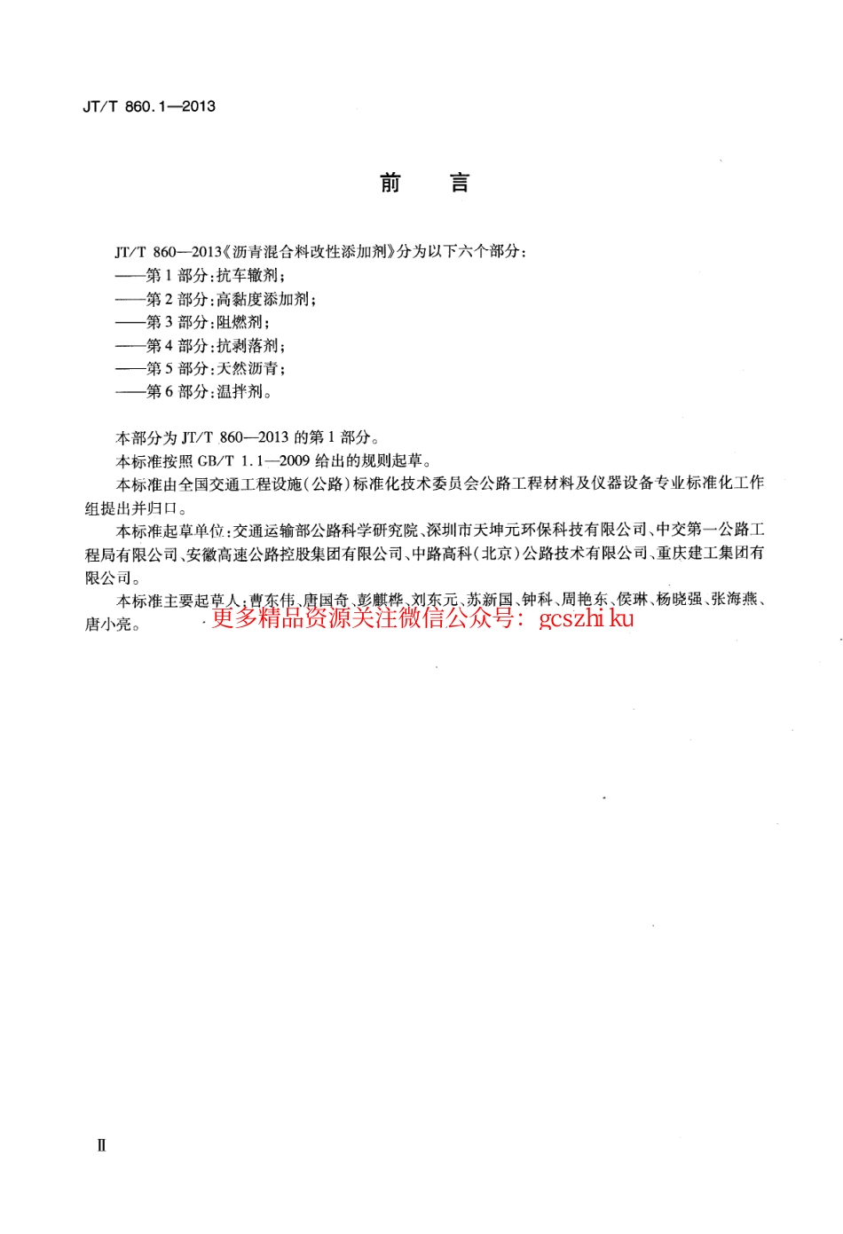 标准规范下载.JTT860.1-2013 沥青混合料改性添加剂 第1部分：抗车辙剂.pdf_第3页