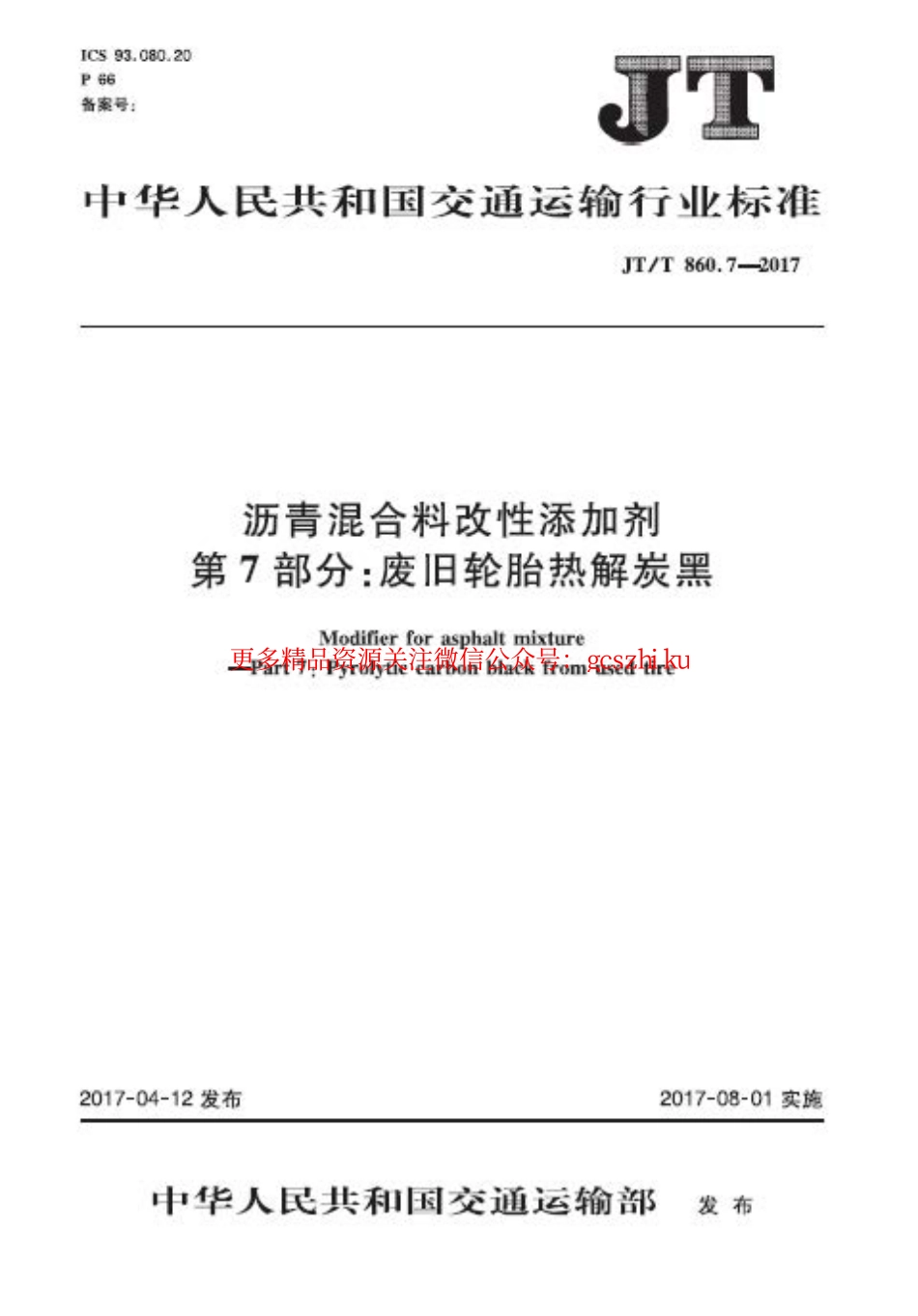 标准规范下载.JTT860.7-2017 沥青混合料改性添加剂 第7部分：废旧轮胎热解炭黑.pdf_第1页