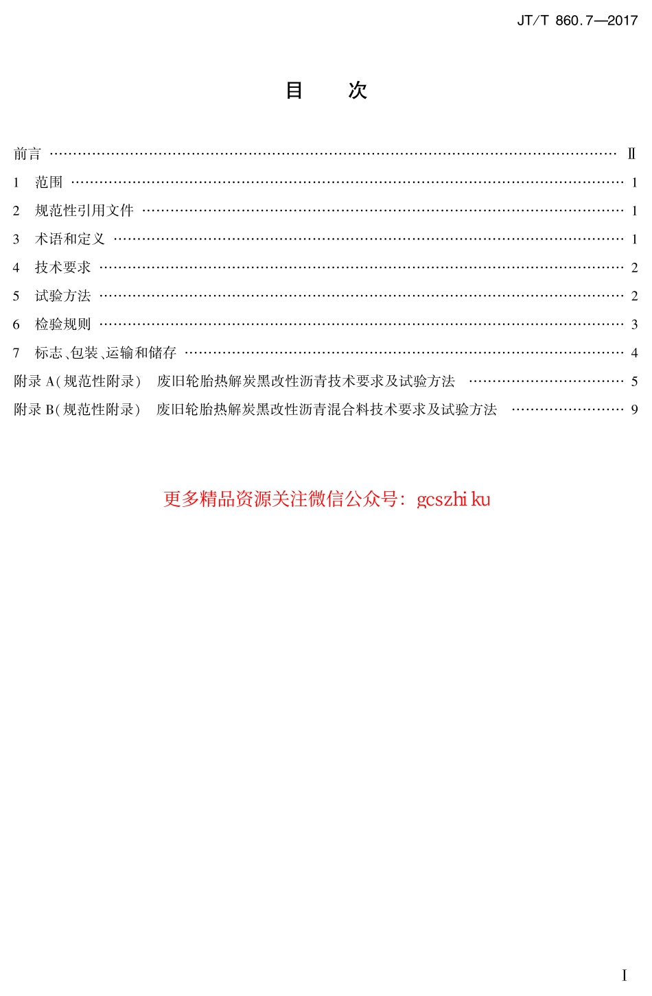 标准规范下载.JTT860.7-2017 沥青混合料改性添加剂 第7部分：废旧轮胎热解炭黑.pdf_第2页