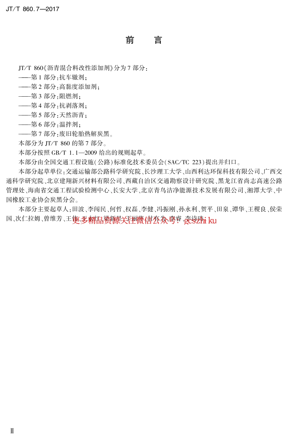 标准规范下载.JTT860.7-2017 沥青混合料改性添加剂 第7部分：废旧轮胎热解炭黑.pdf_第3页