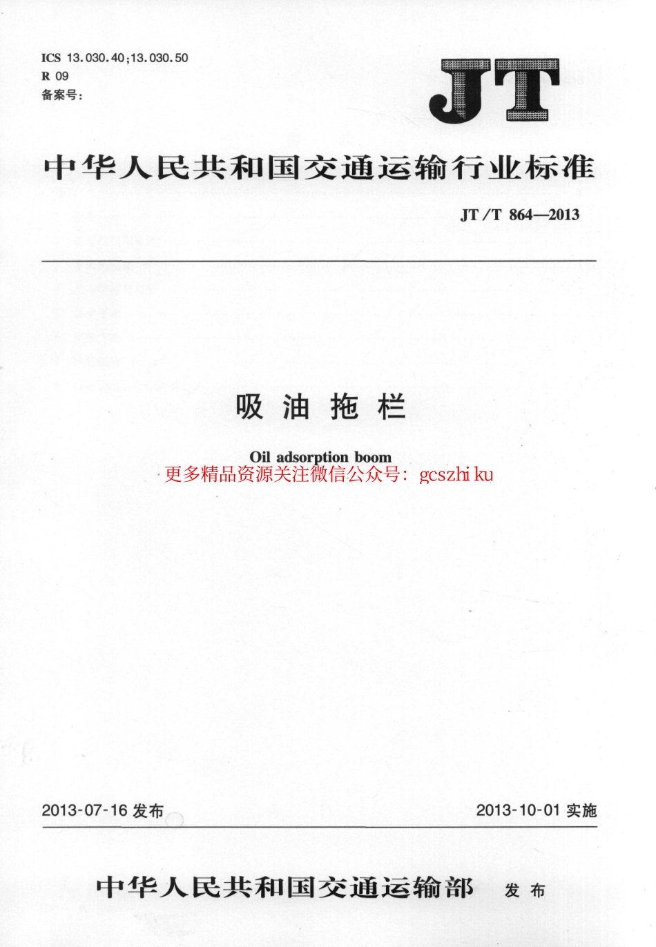 标准规范下载.JTT864-2013 吸油拖栏.pdf_第1页